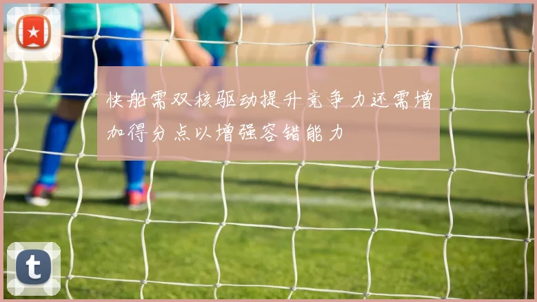 快船需双核驱动提升竞争力还需增加得分点以增强容错能力