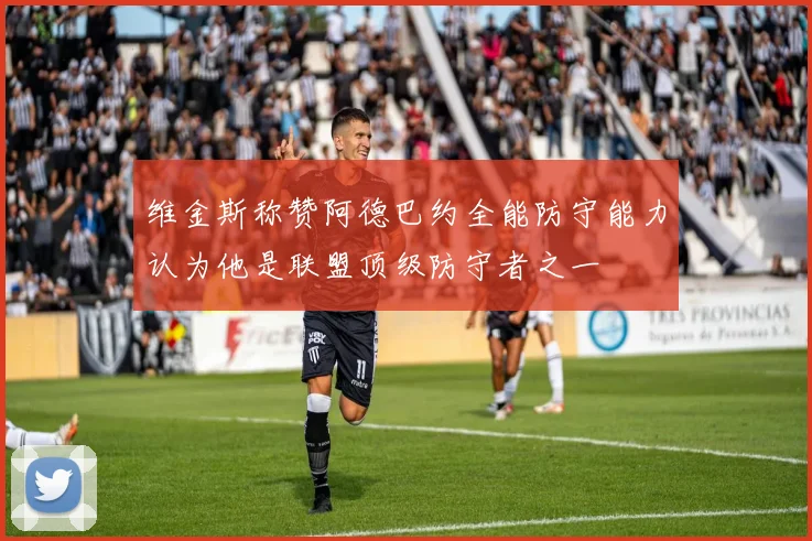 维金斯称赞阿德巴约全能防守能力认为他是联盟顶级防守者之一