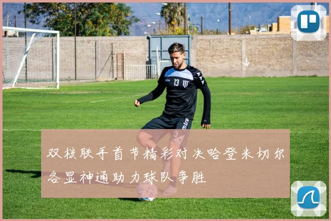 双核联手首节精彩对决哈登米切尔各显神通助力球队争胜